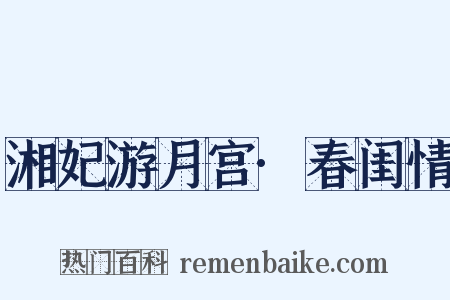 湘妃游月宫·春闺情是什么意思的图片